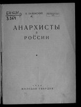 Залежский В. Н. Анархисты в России. - М., 1930.