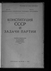 Конституция СССР и задачи партии : сборник материалов по изучению Конституции (Основного закона) СССР. - М., 1937.