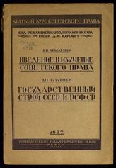 Крыленко Н. В. Введение в изучение советского права. - М., 1927. - (Краткий курс советского права).