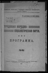 Трудовая народно-социалистическая партия. Программа. – Одесса, 1917.