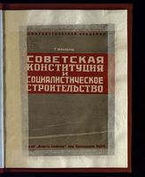 Михайлов Г. С. Советская конституция и социалистическое строительство. – М., 1933.