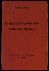 Новиков А. И. В чьих руках должна быть власть над народом. – СПб., [1906].