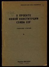 О проекте новой Конституции Союза ССР : сборник статей. – Уфа, 1936. 