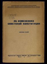 Об изменениях советской конституции. – М., 1935.