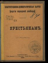 Крестьянам. - Воронеж, 1906. 