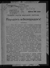 Порядок или беспорядок?. - Б. м., [1917?].