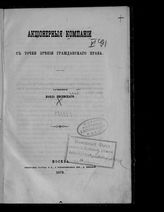 Писемский П. А. Акционерные компании с точки зрения гражданского права. - М., 1876.