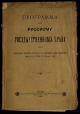 Программа по русскому государственному праву : для полукурсового испытания студентов 4-го семестра (II курса) юридического факультета в 1894-95 академич. году. - М., 1895.