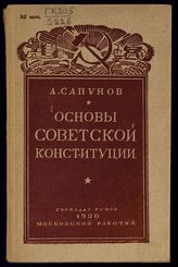 Сапунов А. С. Основы советской конституции. - М., 1930. 