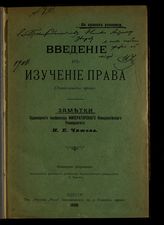 Чижов Н. Е. Введение в изучение права : (энциклопедия права). – Одесса, 1908.