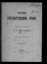 Шалланд Л. А. Русское государственное право. [Вып.1]. – Юрьев, 1908. 