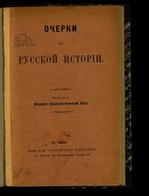 Шишко Л. Э. Очерки из русской истории. [Ч. 1]. – Лондон, 1900.