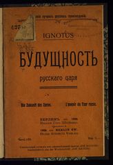 Будущность русского царя. – Берлин, 1906. – (Собрание лучших русских произведений; ч. 132).