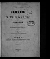 Т. 1 : Собственность, обязательства и средства судебного охранения. – 1877.