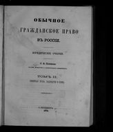 Т. 2 : Семейные права, наследство и опека. – 1879.