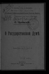 Воровский В. В. О Государственной думе. – Женева: ЦК РСДРП, 1905.