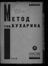 Дво​​​​​​​ркин И. Н. Метод тов. Бухарина. – М., 1930.