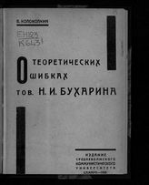 Колоколкин В. О теоретических ошибках товарища Н. И. Бухарина. – Самара, 1930.