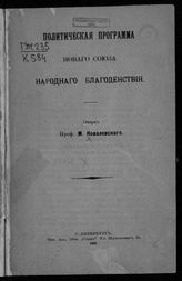 Ковалевский М. М. Политическая программа нового Союза народного благоденствия. – СПб., 1906.