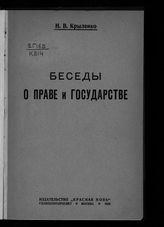 Крыленко Н. В. Беседы о праве и государстве. – М., 1924.
