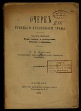 Есипов В. В. Очерк русского уголовного права. Часть общая. Преступление и преступники. Наказание и наказуемые. – Варшава, 1894.