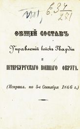 Исправл. по 5-е сентября 1866 г. - [1866].