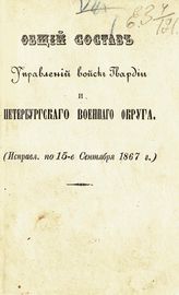 Исправл. по 15-е сентября 1867 г. - [1867].