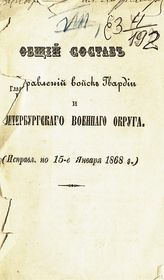 Исправл. по 15-е января 1868 г. - [1868].