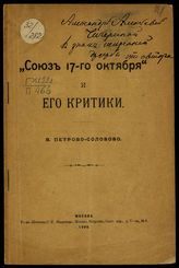 Петрово-Соловово В. М. "Союз 17-го октября" и его критики. – М., 1906.