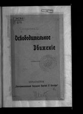 Смирнова С. И. Освободительное движение. – Екатеринослав, [1906].