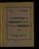 Холмов П. Программы социального переворота. – Одесса, 1919.