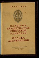 Микоян А. И. Славное двадцатилетие советской разведки ; Феликс Дзержинский. – М., 1938.