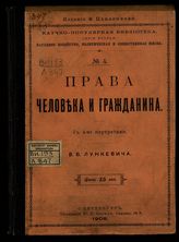 Лункевич В. В. Права человека и гражданина. – СПб., 1908. – (Научно-популярная библиотека. Вторая серия: Народное хозяйство, общественная и политическая жизнь; № 4).