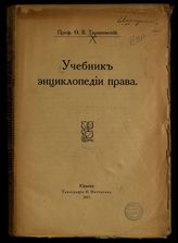 Тарановский Ф. В. Учебник энциклопедии права. – Юрьев, 1917.