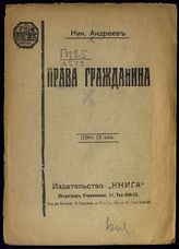 Андреев Н. Н. Права гражданина. – Пг., [1917].