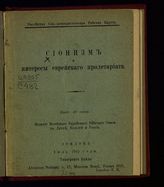 Сионизм и интересы еврейского пролетариата. – Лондон, 1903.