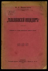 Вязигин А. С. "Гололобовский инцидент". – Харьков, 1909.