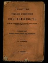 Т. 1 : Литературная собственность, ее понятие, история, объект и субъект. – 1878.