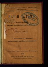 Наши задачи : основные положения программы Союза социалистов-революционеров. – London, 1900. – (Социально-революционная библиотека; вып. 3).