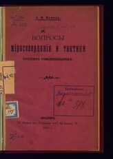 Юделевский Я. Л. Вопросы миросозерцания и тактики русских революционеров. – Лондон, 1903.