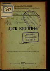 Ерманский О. А. Две Европы. – Женева, 1904.