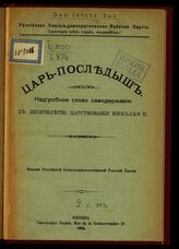 Ерманский О. А. Царь-последыш. – Женева, 1905.