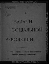 Задачи социальной революции. – Б.м., [19--].