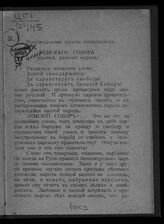 Революционная группа социалистов. Земского собора требуй, рабочий народ!. – Б.м., [19--].