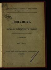 Житловский Х. И. Социализм и борьба за политическую свободу. – Лондон, 1898. – (Социально-революционная библиотека; вып. 1).