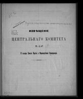 Партия социалистов-революционеров. Центральный комитет.  Извещение Центрального комитета П.С.-Р. о съезде Совета партии и общепартийной конференции, сентябрь 1908 г.; Резолюции.... – Б.м., [1908].