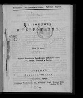 К вопросу о терроризме. – Лондон, 1903.