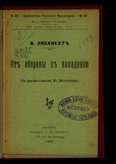 Либкнехт В. От обороны к нападению. – Женева, 1903.