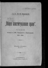 Ковалевский М. М. Общее конституционное право. – СПб., [1908].