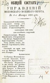 Исправлено по 1-е января 1866 года. - 1866.